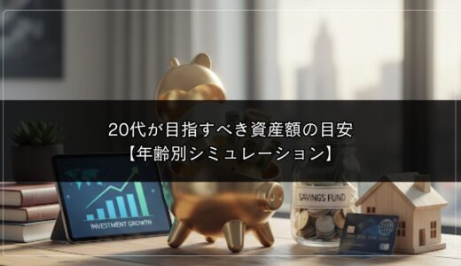 20代が目指すべき資産額の目安【年齢別シミュレーション】