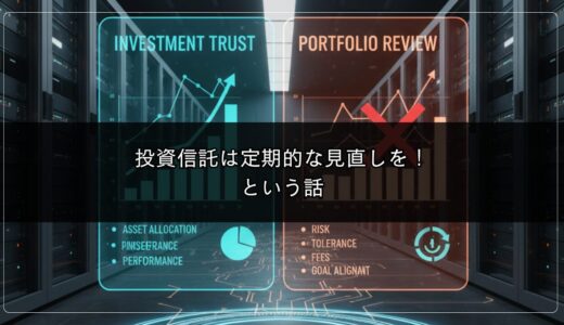 投資信託は定期的な見直しを！という話