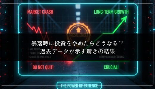 暴落時に投資をやめたらどうなる？過去データが示す驚きの結果