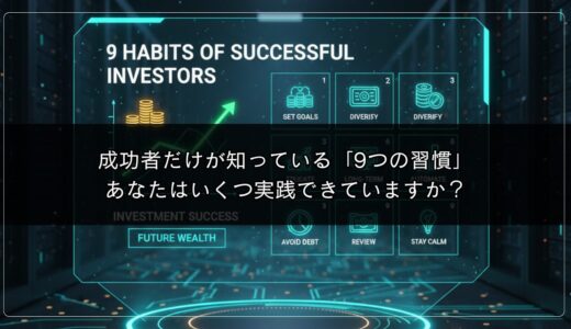 成功者だけが知っている「9つの習慣」｜あなたはいくつ実践できていますか？