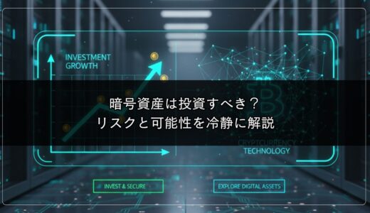 暗号資産は投資すべき？リスクと可能性を冷静に解説