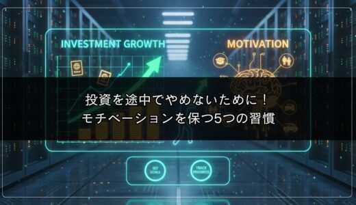 投資を途中でやめないために！モチベーションを保つ5つの習慣