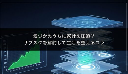 気づかぬうちに家計を圧迫？サブスクを解約して生活を整えるコツ