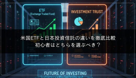 米国ETFと日本投資信託の違いを徹底比較｜初心者はどちらを選ぶべき？