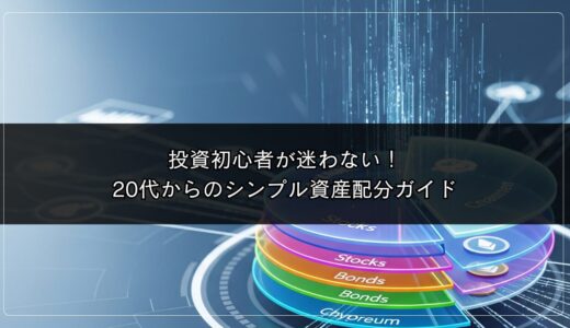 投資初心者が迷わない！20代からのシンプル資産配分ガイド