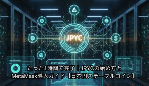 たった1時間で完了！JPYCの始め方とMetaMask導入ガイド【日本円ステーブルコイン】