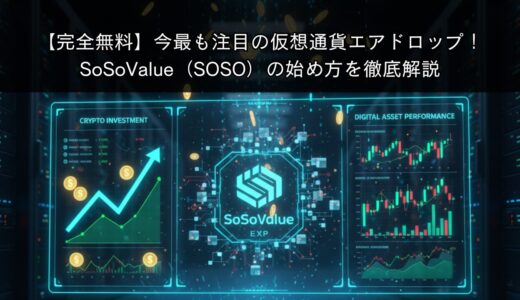 【完全無料】今最も注目の仮想通貨エアドロップ！SoSoValue（SOSO）の始め方を徹底解説