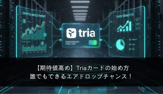 【期待値高め】Triaカードとは？使うだけでエアドロ対象になる次世代クレカを徹底解説！