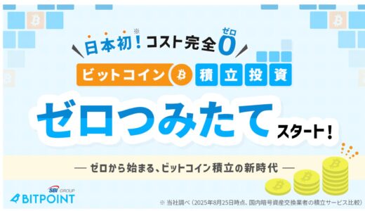 BITPOINTの「ゼロつみたて」を試してみた結果