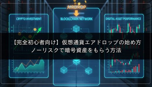 【完全初心者向け】仮想通貨エアドロップの始め方｜ノーリスクで暗号資産をもらう方法
