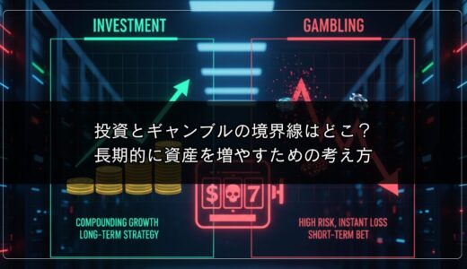 投資とギャンブルの境界線はどこ？長期的に資産を増やすための考え方