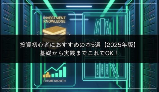 投資初心者におすすめの本5選【2025年版】基礎から実践までこれでOK！