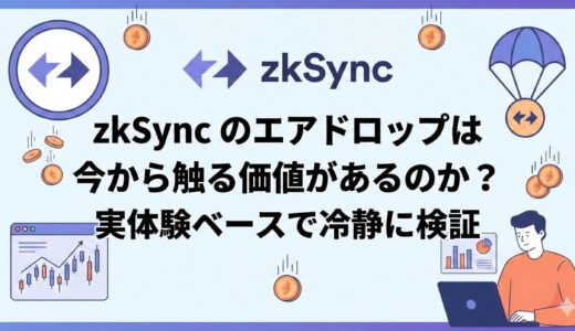 zkSync のエアドロップは今から触る価値があるのか？実体験ベースで冷静に検証