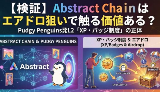 【検証】Abstract Chainはエアドロ狙いで触る価値ある？Pudgy Penguins発L2「XP・バッジ制度」の正体