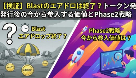 【検証】Blastのエアドロは終了？トークン発行後の今から参入する価値とPhase2戦略