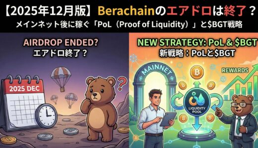 【2025年12月版】Berachainのエアドロは終了？メインネット後に稼ぐ「PoL（Proof of Liquidity）」と$BGT戦略