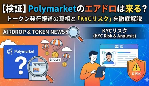 【検証】Polymarketのエアドロは来る？トークン発行報道の真相と「KYCリスク」を徹底解説