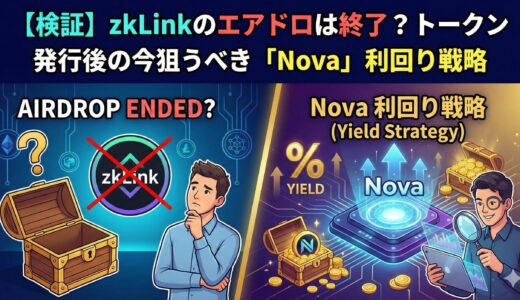 【検証】zkLinkのエアドロは終了？トークン発行後の今狙うべき「Nova」利回り戦略