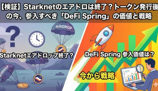 【検証】Starknetのエアドロは終了？トークン発行後の今、参入すべき「DeFi Spring」の価値と戦略