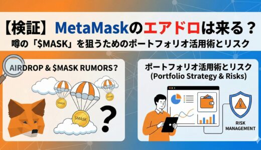 【検証】MetaMaskのエアドロは来る？噂の「$MASK」を狙うためのポートフォリオ活用術とリスク